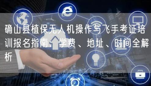 确山县植保无人机操作与飞手考证培训报名指南：学费、地址、时间全解析