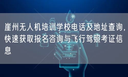 崖州无人机培训学校电话及地址查询,快速获取报名咨询与飞行驾照考证信息