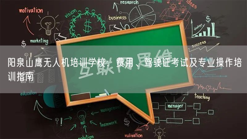 阳泉山鹰无人机培训学校：费用、驾驶证考试及专业操作培训指南
