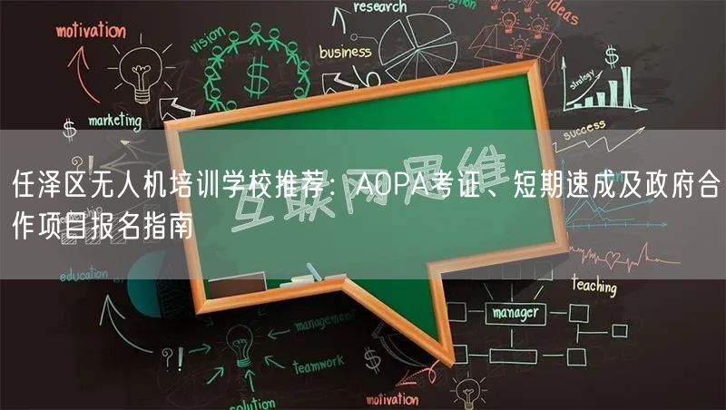 任泽区无人机培训学校推荐：AOPA考证、短期速成及政府合作项目报名指南