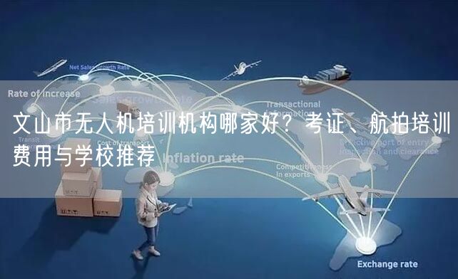 文山市无人机培训机构哪家好？考证、航拍培训费用与学校推荐