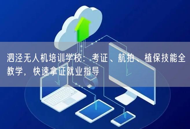 泗泾无人机培训学校：考证、航拍、植保技能全教学，快速拿证就业指导