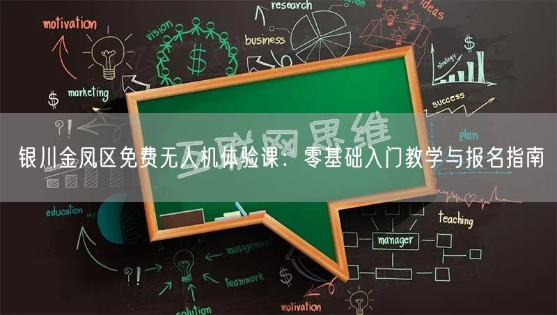 银川金凤区免费无人机体验课:零基础入门教学与报名指南