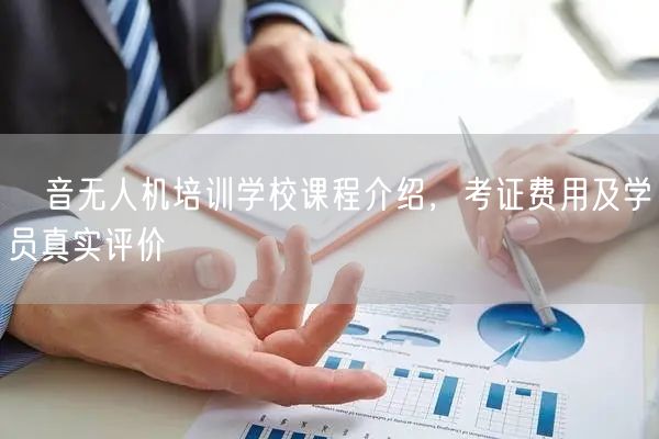 玹音无人机培训学校课程介绍,考证费用及学员真实评价
