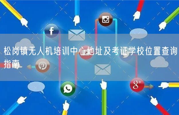 松岗镇无人机培训中心地址及考证学校位置查询指南