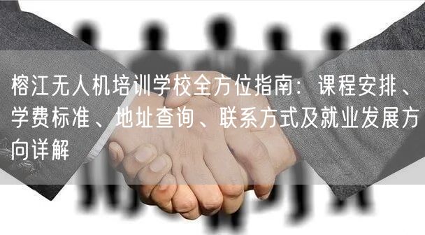 榕江无人机培训学校全方位指南：课程安排、学费标准、地址查询、联系方式及就业发展方向详解