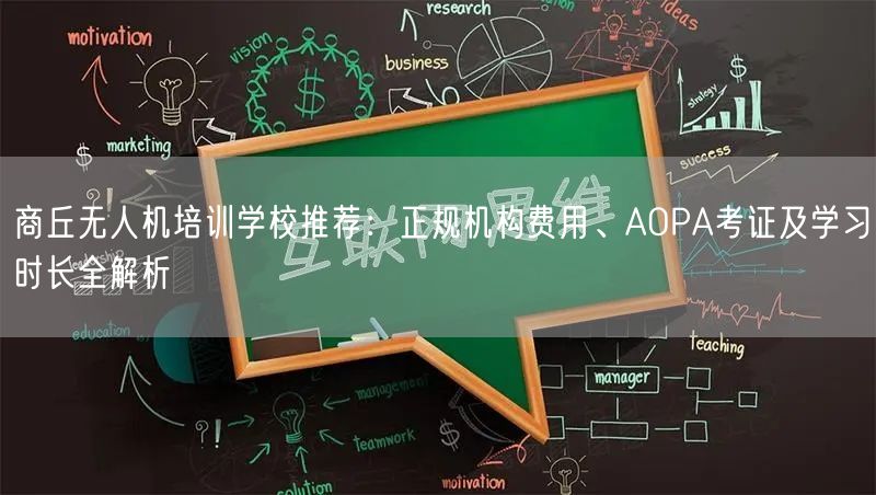 商丘无人机培训学校推荐：正规机构费用、AOPA考证及学习时长全解析