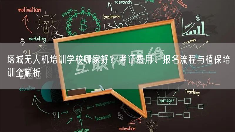塔城无人机培训学校哪家好？考证费用、报名流程与植保培训全解析