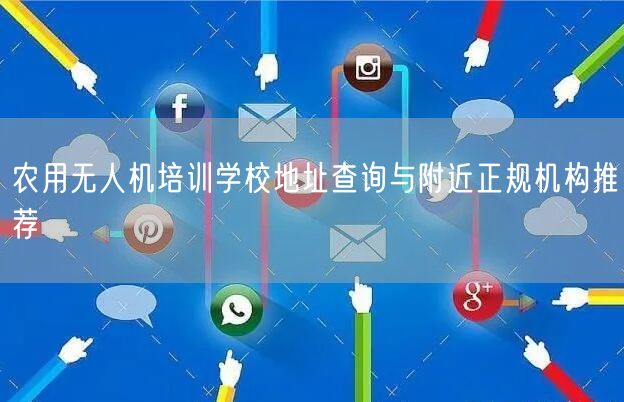 农用无人机培训学校地址查询与附近正规机构推荐