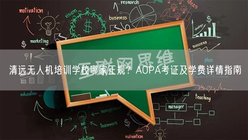 清远无人机培训学校哪家正规？AOPA考证及学费详情指南