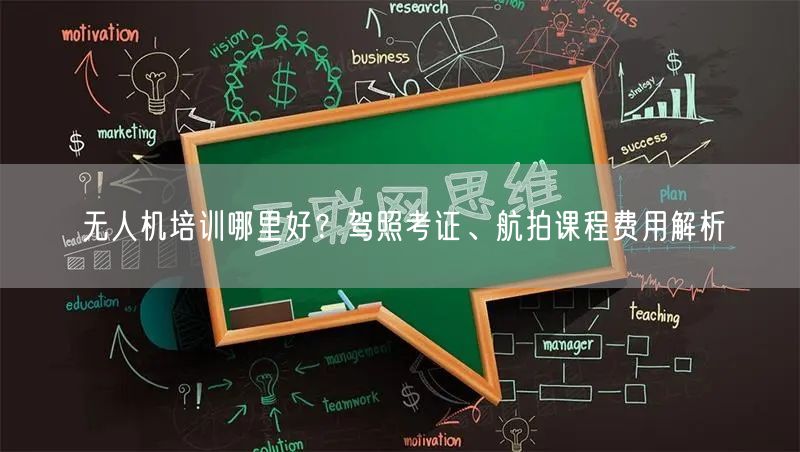 无人机培训哪里好？驾照考证、航拍课程费用解析