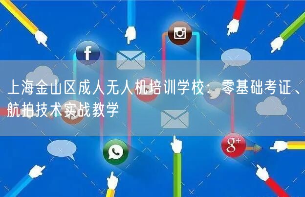 上海金山区成人无人机培训学校：零基础考证、航拍技术实战教学