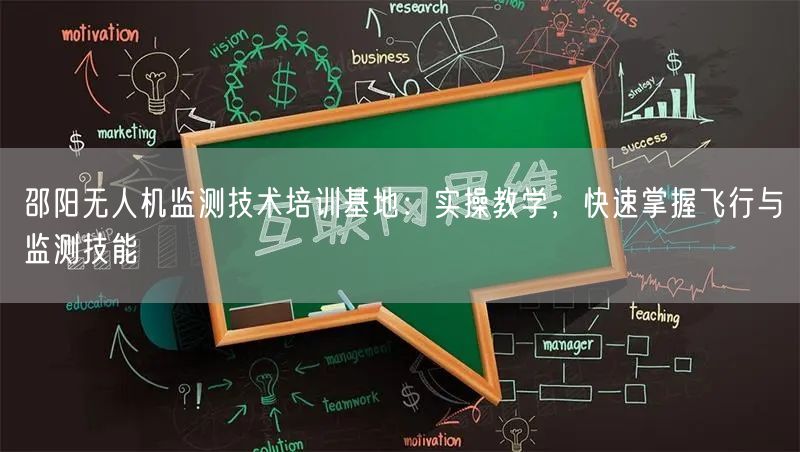 邵阳无人机监测技术培训基地:实操教学,快速掌握飞行与监测技能 邵阳无人机监测技术培训基地:实操教学,快速掌握飞行与监测技能