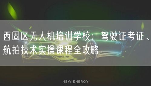 西固区无人机培训学校:驾驶证考证、航拍技术实操课程全攻略 西固区无人机培训学校:驾驶证考证、航拍技术实操课程全攻略