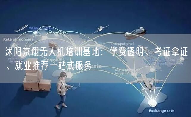 沭阳京翔无人机培训基地：学费透明、考证拿证、就业推荐一站式服务
