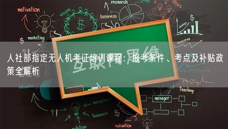 人社部指定无人机考证培训课程：报考条件、考点及补贴政策全解析