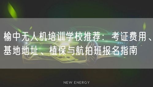 榆中无人机培训学校推荐：考证费用、基地地址、植保与航拍班报名指南
