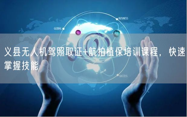 义县无人机驾照取证+航拍植保培训课程,快速掌握技能