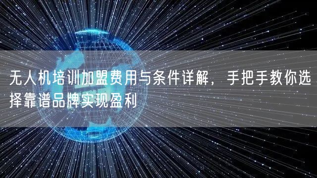 无人机培训加盟费用与条件详解,手把手教你选择靠谱品牌实现盈利 无人机培训加盟费用与条件详解,手把手教你选择靠谱品牌实现盈利