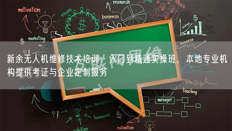 新余无人机维修技术培训：入门到精通实操班，本地专业机构提供考证与企业定制服务