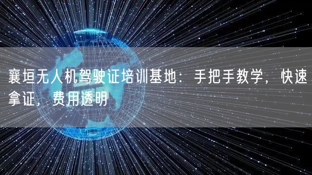 襄垣无人机驾驶证培训基地:手把手教学,快速拿证,费用透明 襄垣无人机驾驶证培训基地:手把手教学,快速拿证,费用透明