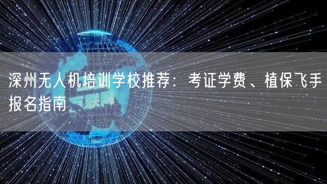 深州无人机培训学校推荐：考证学费、植保飞手报名指南