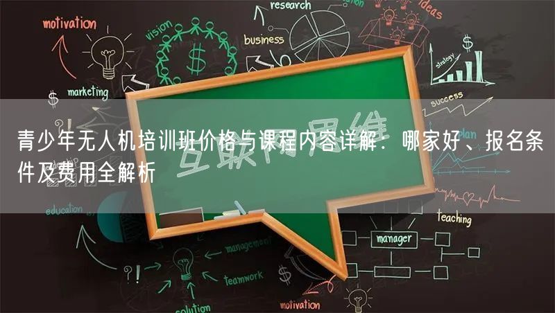青少年无人机培训班价格与课程内容详解：哪家好、报名条件及费用全解析