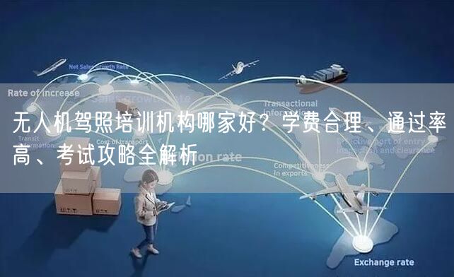 无人机驾照培训机构哪家好？学费合理、通过率高、考试攻略全解析