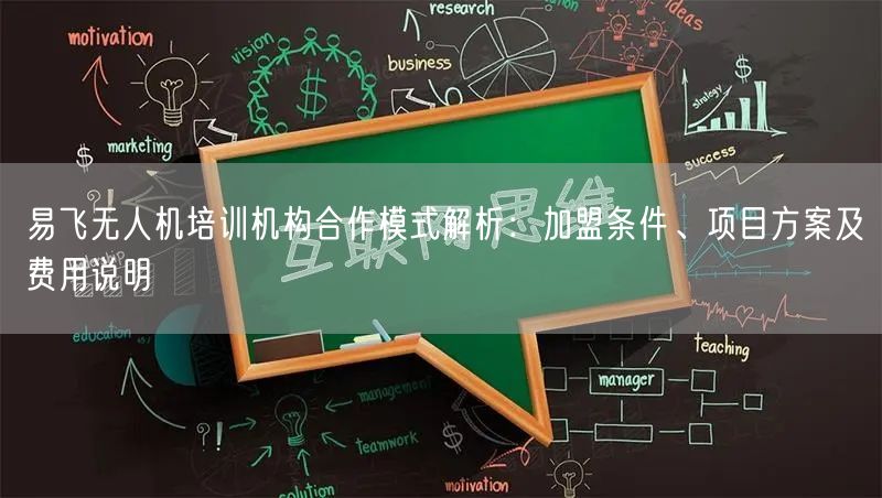 易飞无人机培训机构合作模式解析:加盟条件、项目方案及费用说明