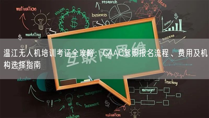 温江无人机培训考证全攻略：CAAC驾照报名流程、费用及机构选择指南