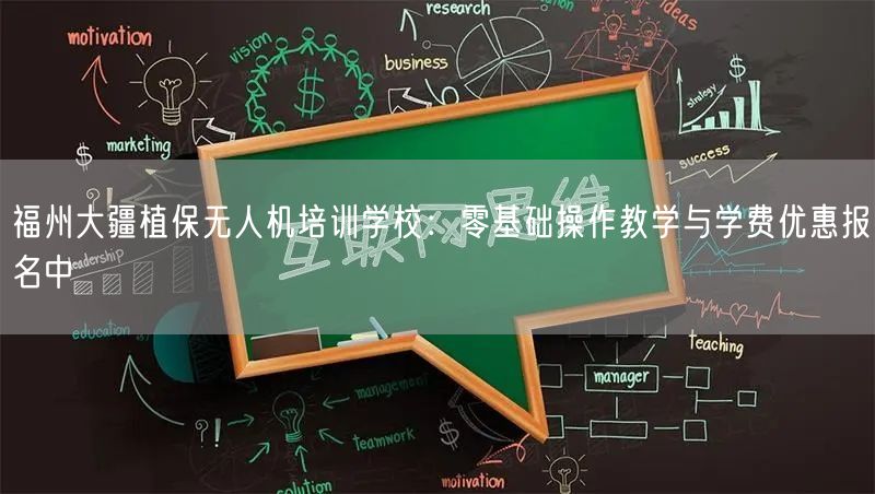 福州大疆植保无人机培训学校：零基础操作教学与学费优惠报名中