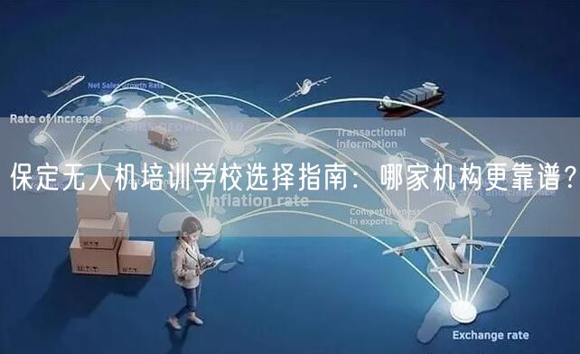保定无人机培训学校选择指南:哪家机构更靠谱? 保定无人机培训学校选择指南:哪家机构更靠谱?