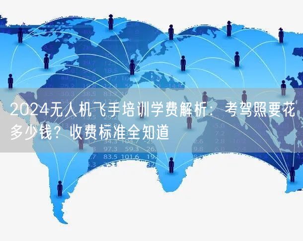 2024无人机飞手培训学费解析：考驾照要花多少钱？收费标准全知道