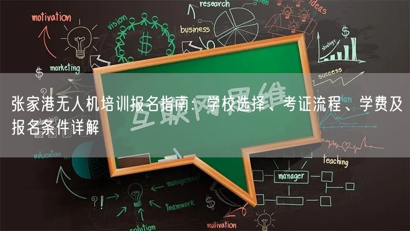 张家港无人机培训报名指南：学校选择、考证流程、学费及报名条件详解