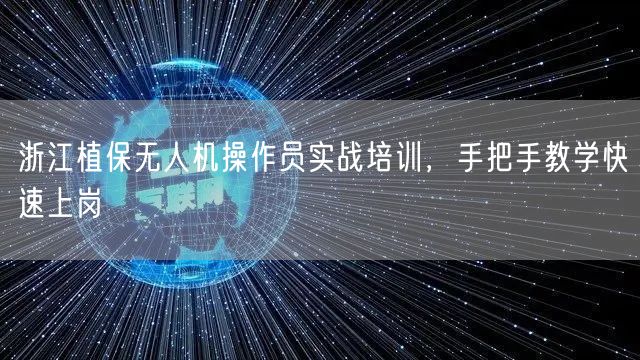 浙江植保无人机操作员实战培训，手把手教学快速上岗