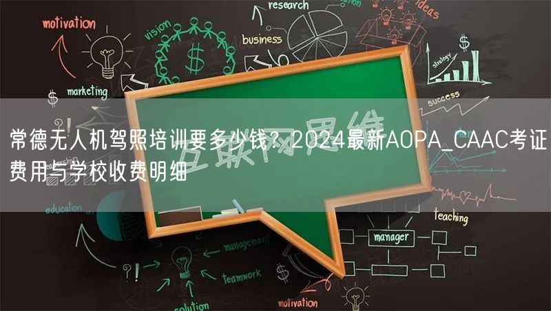 常德无人机驾照培训要多少钱?2024最新AOPA_CAAC考证费用与学校收费明细 常德无人机驾照培训要多少钱?2024最新AOPA_CAAC考证费用与学校收费明细