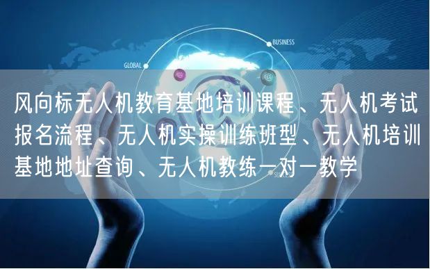 风向标无人机教育基地培训课程、无人机考试报名流程、无人机实操训练班型、无人机培训基地地址查询、无人机教练一对一教学