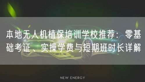 本地无人机植保培训学校推荐:零基础考证、实操学费与短期班时长详解 本地无人机植保培训学校推荐:零基础考证、实操学费与短期班时长详解