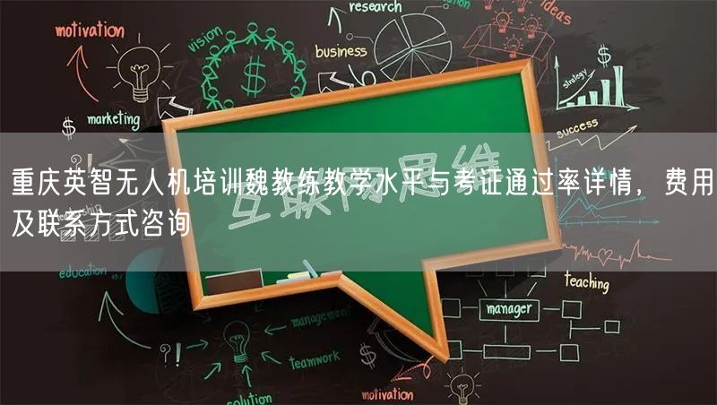 重庆英智无人机培训魏教练教学水平与考证通过率详情,费用及联系方式咨询 重庆英智无人机培训魏教练教学水平与考证通过率详情,费用及联系方式咨询