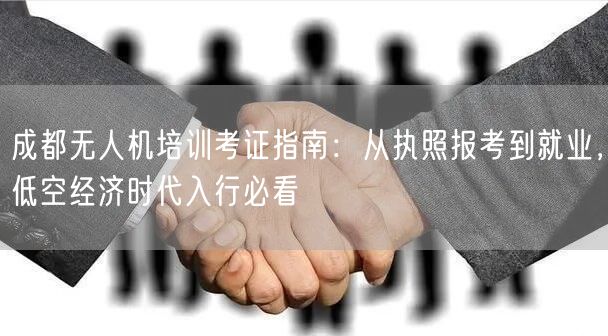 成都无人机培训考证指南：从执照报考到就业，低空经济时代入行必看