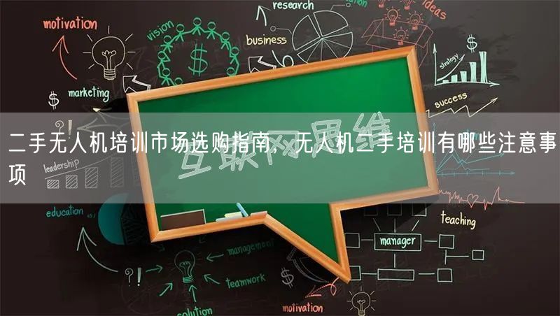 二手无人机培训市场选购指南,无人机二手培训有哪些注意事项