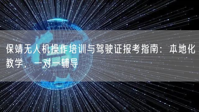 保靖无人机操作培训与驾驶证报考指南:本地化教学,一对一辅导 保靖无人机操作培训与驾驶证报考指南:本地化教学,一对一辅导