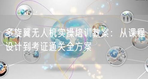 多旋翼无人机实操培训教案:从课程设计到考证通关全方案