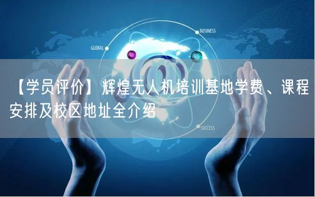 【学员评价】辉煌无人机培训基地学费、课程安排及校区地址全介绍 【学员评价】辉煌无人机培训基地学费、课程安排及校区地址全介绍