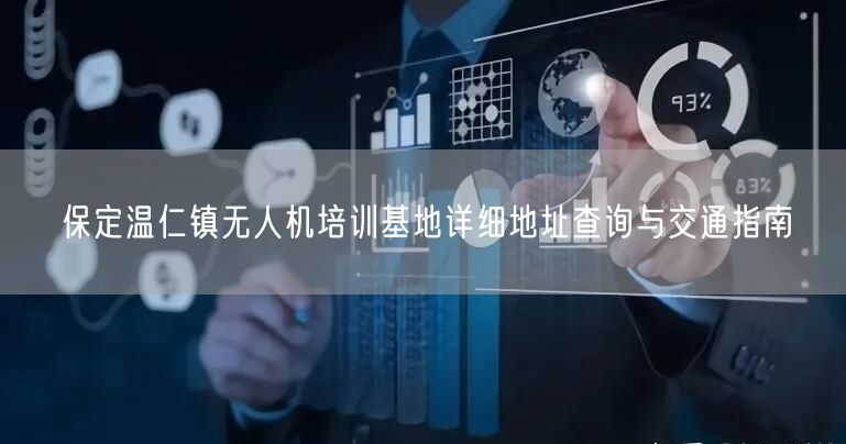 保定温仁镇无人机培训基地详细地址查询与交通指南
