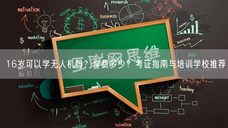 16岁可以学无人机吗?学费多少?考证指南与培训学校推荐