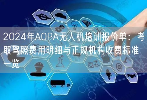 2024年AOPA无人机培训报价单：考取驾照费用明细与正规机构收费标准一览