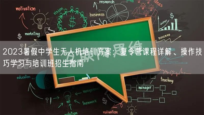 2023暑假中学生无人机培训方案:夏令营课程详解、操作技巧学习与培训班招生指南