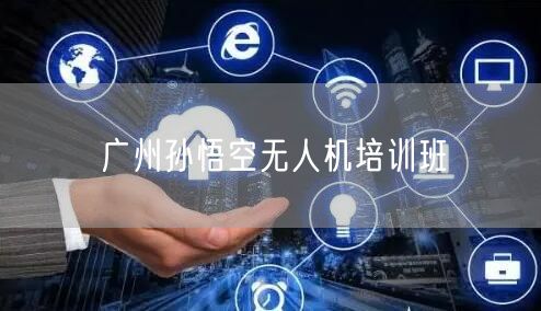 广州孙悟空无人机培训班