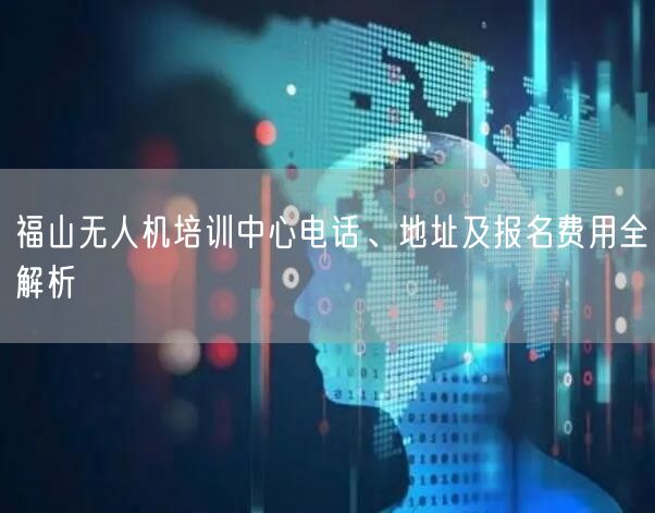 福山无人机培训中心电话、地址及报名费用全解析